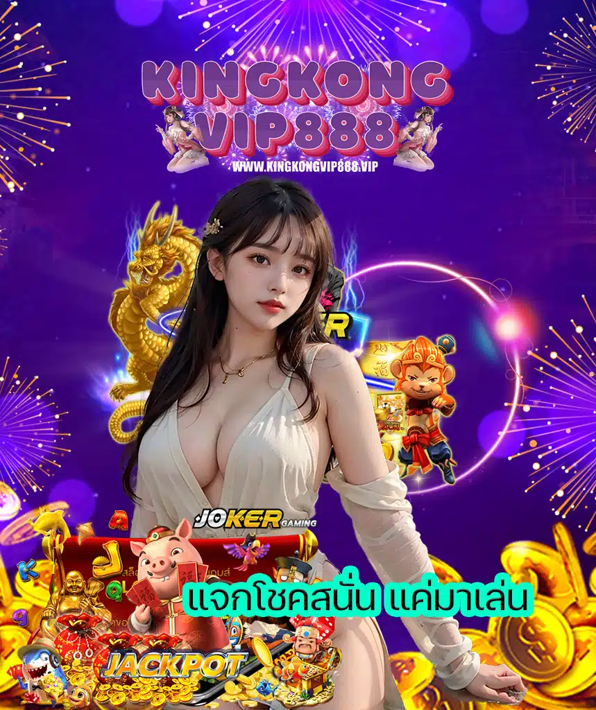 kingkongvip888 ทางเข้า