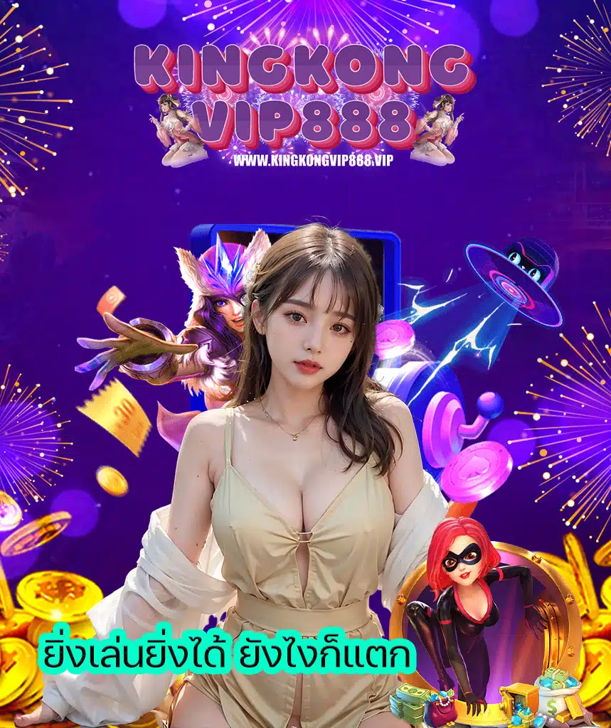 kingkongvip888 พนันออนไลน์