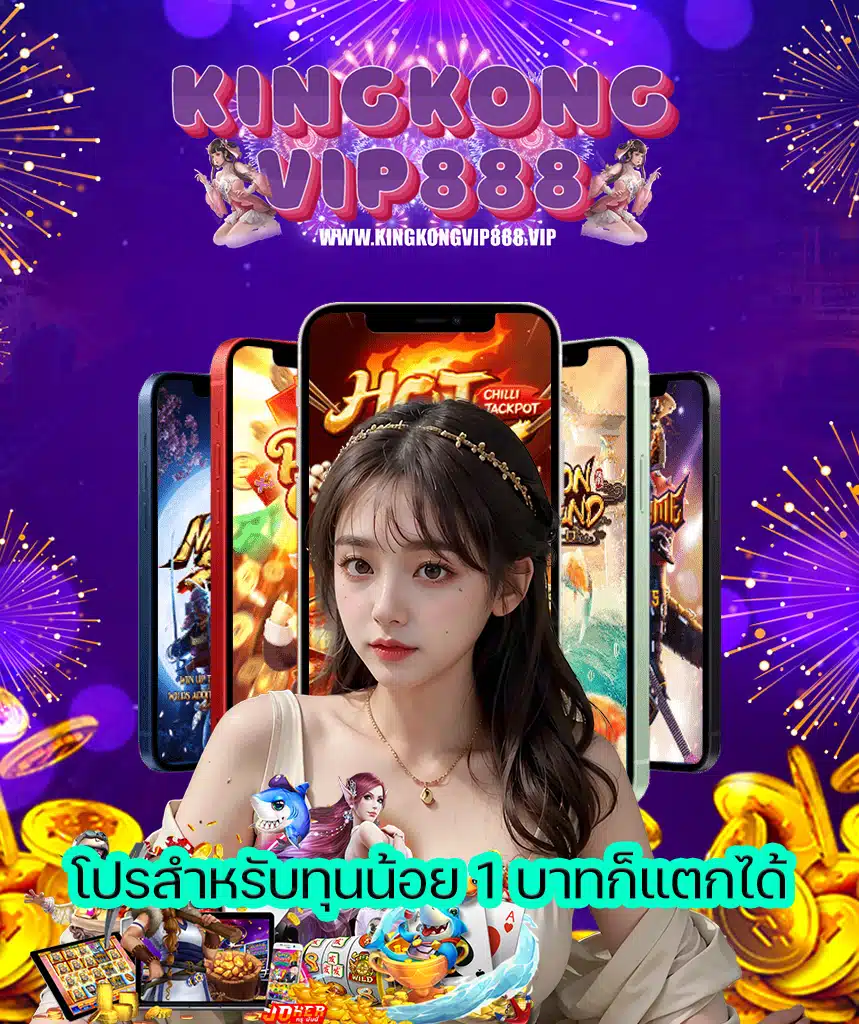 kingkongvip888 โปรโมชั่น